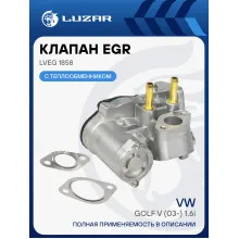 Клапан EGR (рециркуляции отработавших газов) для автомобилей VW Golf V (03-) 1.6i LVEG 1858 LUZAR