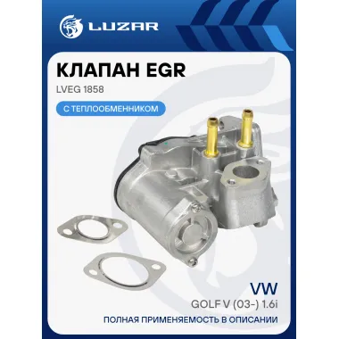 Клапан EGR (рециркуляции отработавших газов) для автомобилей VW Golf V (03-) 1.6i LVEG 1858 LUZAR
