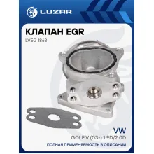 Клапан EGR (рециркуляции отработавших газов) для автомобилей VW Golf V (03-) 1.9D/2.0D LVEG 1863 LUZAR