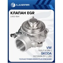 Клапан EGR (рециркуляции отработавших газов) для автомобилей VW Golf IV (96-)/Skoda Octavia (97-) 1.9D LVEG 1864 LUZAR