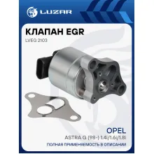 Клапан EGR (рециркуляции отработавших газов) для автомобилей Opel Astra G (98-) 1.4i/1.6i/1.8i LVEG 2103 LUZAR