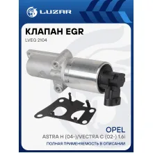 Клапан EGR (рециркуляции отработавших газов) для автомобилей Opel Astra H (04-)/Vectra C (02-) 1.6i LVEG 2104 LUZAR