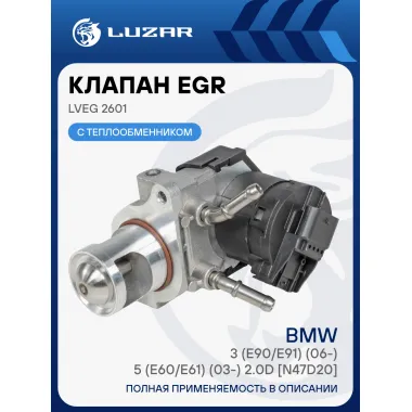 Клапан EGR (рециркуляции отработавших газов) для автомобилей BMW 3 (E90/E91) (06-)/5 (E60/E61) (03-) 2.0D [N47D20] LVEG 2601 LUZAR