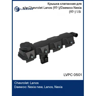 Крышка клапанная для а/м Chevrolet Lanos (97-)/Daewoo Nexia (97-) 1.5i (с прокл.) LVPC 0501 LUZAR