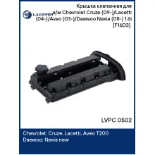 Крышка клапанная для а/м Chevrolet Cruze (09-)/Lacetti (04-)/Aveo (03-)/Daewoo Nexia (08-) 1.6i [F16D3] (с прокл.) LVPC 0502 LUZAR