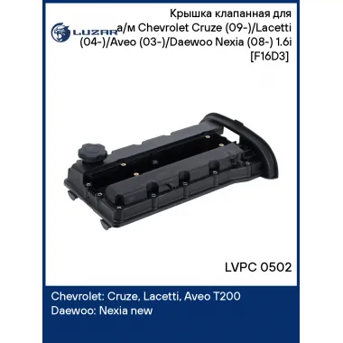 Крышка клапанная для а/м Chevrolet Cruze (09-)/Lacetti (04-)/Aveo (03-)/Daewoo Nexia (08-) 1.6i [F16D3] (с прокл.) LVPC 0502 LUZAR