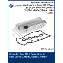 Крышка клапанная для автомобилей CHEVROLET (AVEO CRUZE ORLANDO) OPEL (ASTRA CORSA INSIGNIA MOKKA VECTRA ZAFIRA) с