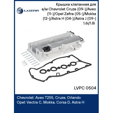 Крышка клапанная для автомобилей CHEVROLET (AVEO CRUZE ORLANDO) OPEL (ASTRA CORSA INSIGNIA MOKKA VECTRA ZAFIRA) с