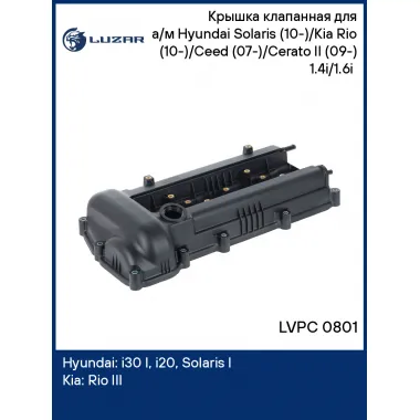 Крышка клапанная для а/м Hyundai Solaris (10-)/Kia Rio (10-)/Сeed (07-)/Cerato II (09-) 1.4i/1.6i (с прокл.) LVPC 0801 LUZAR