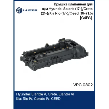 Крышка клапанная для а/м Hyundai Solaris (17-)/Creta (21-)/Kia Rio (17-)/Ceed (18-) 1.6i [G4FG] (пластик., с прокл.) LVPC 0802 LUZAR