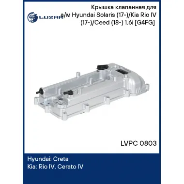 Крышка клапанная для а/м Hyundai Solaris (17-)/Kia Rio IV (17-)/Ceed (18-) 1.6i [G4FG] (алюм., с прокл.) LVPC 0803 LUZAR