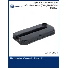 Крышка клапанная для а/м Kia Spectra (00-)/Rio I (00-) 1.5i/1.6i (с прокл.) LVPC 0804 LUZAR
