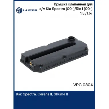 Крышка клапанная для а/м Kia Spectra (00-)/Rio I (00-) 1.5i/1.6i (с прокл.) LVPC 0804 LUZAR