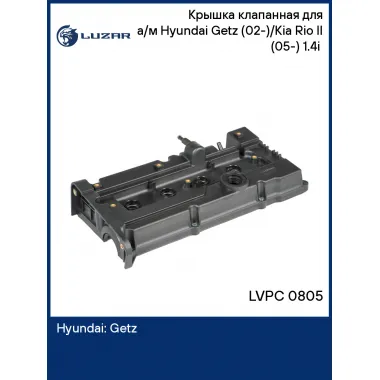 Крышка клапанная для а/м Hyundai Getz (02-)/Kia Rio II (05-) 1.4i (с прокл.) LVPC 0805 LUZAR