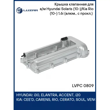 Крышка клапанная для а/м Hyundai Solaris (10-)/Kia Rio (10-) 1.6i (алюм., с прокл.) (LVPC 0809) LVPC 0809 LUZAR
