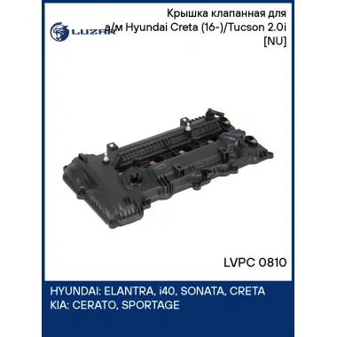 Крышка клапанная для а/м Hyundai Creta (16-)/Tucson (15-) 2.0i [NU] LVPC 0810 LUZAR