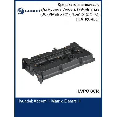 Крышка клапанная для а/м Hyundai Accent (99-)/Elantra (00-)/Matrix (01-) 1.5i/1.6i (DOHC) (с прокл.) [G4FK;G4ED] LVPC 0816 LUZAR