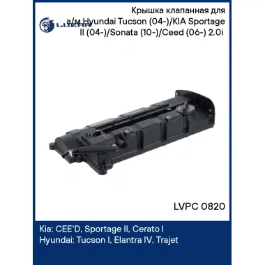 Крышка клапанная для а/м Hyundai Tucson (04-)/KIA Sportage II (04-)/Sonata (10-)/Ceed (06-) 2.0i (с прокл.) LVPC 0820 LUZAR