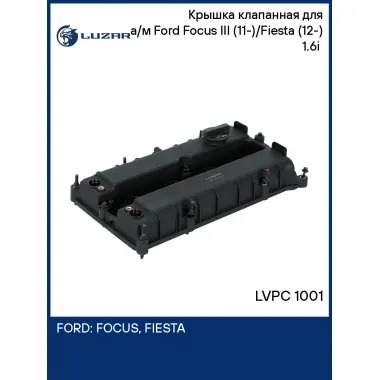 Крышка клапанная для а/м Ford Focus III (11-)/Fiesta (12-) 1.6i (пластик., с прокл.) LVPC 1001 LUZAR