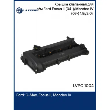 Крышка клапанная для а/м Ford Focus II (04-)/Mondeo IV (07-) 1.8i/2.0i (с прокл.) LVPC 1004 LUZAR