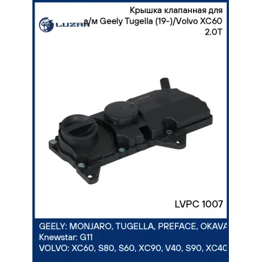 Крышка клапанная для а/м Geely Tugella (19-)/Volvo XC60 (17-) 2.0T LVPC 1007 LUZAR