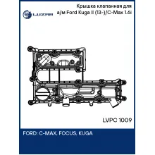 Крышка клапанная для а/м Ford Kuga II (13-)/C-Max (10-) 1.6i LVPC 1009 LUZAR