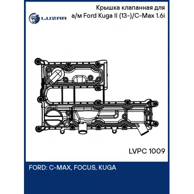 Крышка клапанная для а/м Ford Kuga II (13-)/C-Max (10-) 1.6i LVPC 1009 LUZAR