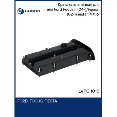 Крышка клапанная для а/м Ford Focus II (04-)/Fusion (02-)Fiesta (01-) 1.4i/1.6i LVPC 1010 LUZAR