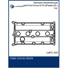 Крышка клапанная для а/м Ford Focus III (11-)/Fiesta (12-) 1.6i (алюм., с прокл.) LVPC 1011 LUZAR