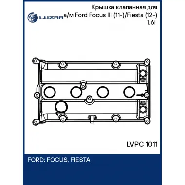Крышка клапанная для а/м Ford Focus III (11-)/Fiesta (12-) 1.6i (алюм., с прокл.) LVPC 1011 LUZAR