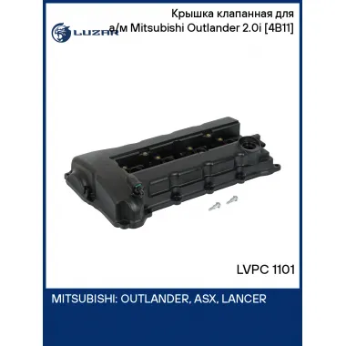 Крышка клапанная для а/м Mitsubishi Outlander (12-) 2.0i [4B11] LVPC 1101 LUZAR