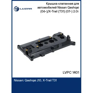 Крышка клапанная для автомобилей Nissan Qashqai (06-)/X-Trail (T31) (07-) 2.0i (с прокл.) LVPC 1401 LUZAR