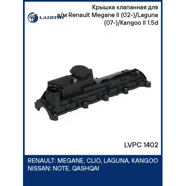 Крышка клапанная для а/м Renault Megane II (02-)/Laguna (07-)/Kangoo II (07-) 1.5d LVPC 1402 LUZAR