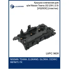 Крышка клапанная для а/м Nissan Teana J32 (08-) 2.5i [VQ25DE] (пластик) (правая) LVPC 1409 LUZAR