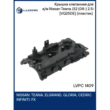 Крышка клапанная для а/м Nissan Teana J32 (08-) 2.5i [VQ25DE] (пластик) (правая) LVPC 1409 LUZAR