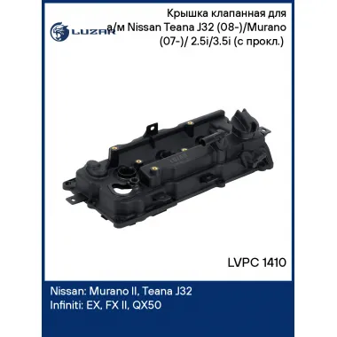 Крышка клапанная для а/м Nissan Teana J32 (08-)/Murano (07-)/ 2.5i/3.5i (с прокл.) (левая) LVPC 1410 LUZAR