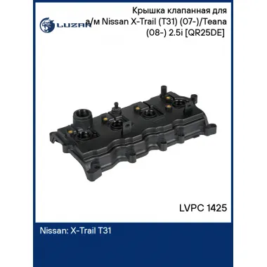 Крышка клапанная для а/м Nissan X-Trail (T31) (07-)/Teana (08-) 2.5i [QR25DE] (с прокл.) LVPC 1425 LUZAR