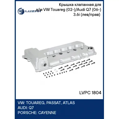 Крышка клапанная для а/м VW Touareg (02-)/Audi Q7 (06-) 3.6i (лев/прав) (алюм., с прокл.) LVPC 1804 LUZAR