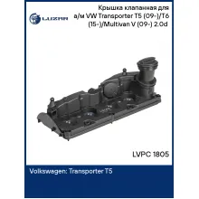 Крышка клапанная для а/м VW Transporter T5 (09-)/T6 (15-)/Multivan V (09-) 2.0d (c прокладкой.) LVPC 1805 LUZAR