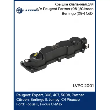 Крышка клапанная для а/м Peugeot Partner (08-)/Citroen Berlingo (08-) 1.6D (с прокл.) LVPC 2001 LUZAR