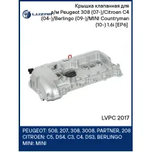 Крышка клапанная для Peugeot 308 / Citroen C4 / Berlingo 09 LUZAR LVPC 2017