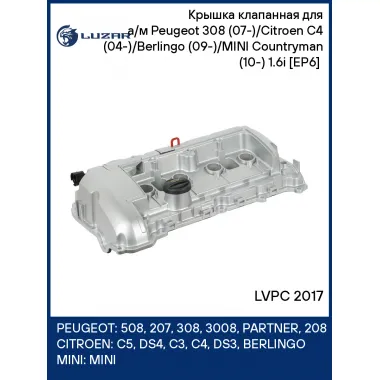 Крышка клапанная для Peugeot 308 / Citroen C4 / Berlingo 09 LUZAR LVPC 2017