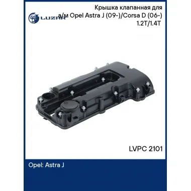 Крышка клапанная для а/м Opel Astra J (09-)/Corsa D (06-) 1.2T/1.4T (пластик., с прокл.) LVPC 2101 LUZAR