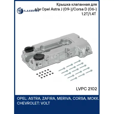 Крышка клапанная для а/м Opel Astra J (09-)/Corsa D (06-) 1.2T/1.4T (алюм., c прокл.) LVPC 2102 LUZAR