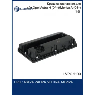 Крышка клапанная для а/м Opel Astra H (04-)/Meriva A (03-) 1.6i (пластик. с прокл.) LVPC 2103 LUZAR