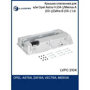 Крышка клапанная для а/м Opel Astra H (04-)/Meriva A (03-)/Zafira B (05-) 1.6i (алюм. с прокл.) LVPC 2104 LUZAR
