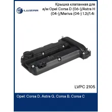 Крышка клапанная для а/м Opel Corsa D (06-)/Astra H (04-)/Meriva (04-) 1.2i/1.4i (с прокладк.) LVPC 2105 LUZAR