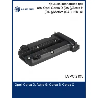Крышка клапанная для а/м Opel Corsa D (06-)/Astra H (04-)/Meriva (04-) 1.2i/1.4i (с прокладк.) LVPC 2105 LUZAR