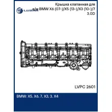 Крышка клапанная для а/м BMW X6 (07-)/X5 (13-)/X3 (10-)/7 (08-) 3.0D LVPC 2601 LUZAR