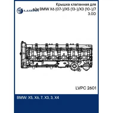 Крышка клапанная для а/м BMW X6 (07-)/X5 (13-)/X3 (10-)/7 (08-) 3.0D LVPC 2601 LUZAR